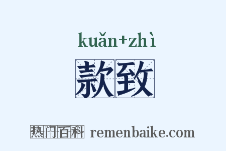 款致是什么意思的图片